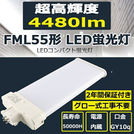 LED蛍光灯 FML55EX-L FML55EX-W FML55EX-N FML55EX-D ツイン2 LEDコンパクト蛍光灯 LEDツイン蛍光灯 ツイン2パラレル FML55EX 28W 4480lm LEDコンパクト 消費電力28W 口金GY10q FML55形 FML55形対応 55W型相当 二年保証 色選択 電球色 白色 昼白色 昼光色