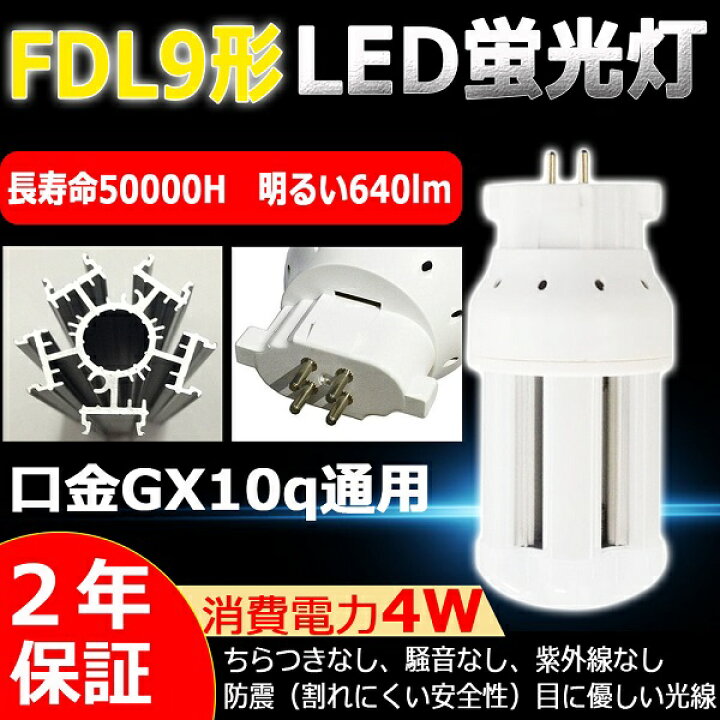 楽天市場】LED電球 LED蛍光灯 FDL9EX-L(FDL9EXL) 電球色3000K GX10Q 
