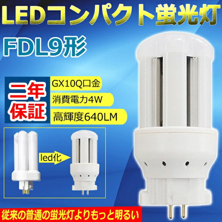 楽天市場】FDL9EX-L(FDL9EXL) LEDコンパクト蛍光灯 コンパクト形蛍光 