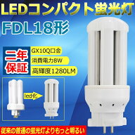 【1本～100本】FDL18形LED蛍光灯 LEDコンパクト蛍光灯 FDL18EX-L FDL18EX-W FDL18EX-N FDL18EX-D FDL18EX…