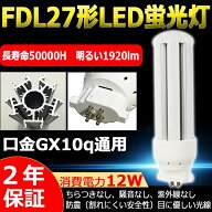 【特売】1本～100本 LEDコンパクト蛍光灯 FDL27EX-L FDL27EX-W FDL27EX-N FDL27EX-D LED電球 27形 BB・2 …