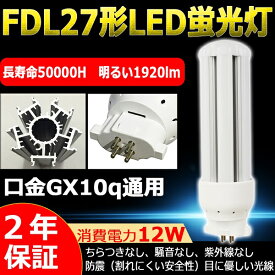 LEDコンパクト蛍光灯 FDL27EX-L LED電球 27形 FDL27EX-L(FDL27EXL) BB・2 コンパクト形 LED蛍光灯 ツイン蛍光灯 ツイン2(4本束状ブリッジ) 3波長形 FDL27W形 口金GX10Q 消費電力12W 全光束1920lm FDL27 LED LEDランプ 360度発光 電球色3000K 二年保証