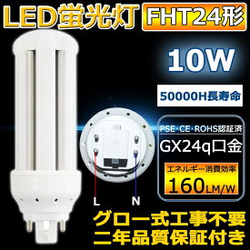 FHT24EX-L 24形 FHT24形 LED蛍光灯 ツイン3蛍光灯 コンパクト蛍光灯 LED電球 FHT24EX-L(FHT24EXL) 口金 GX24q fht24ex形 コンパクト蛍光ランプ 消費電力10W コンパクト形 電球色3000k グロー式工事不要 電源内蔵 ニ年保証