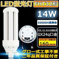 FHT32EX-L FHT32EX-W FHT32EX-N FHT32EX-D LED電球 FHT32型 コンパクト蛍光灯 LEDコンパクト蛍光灯 コン…