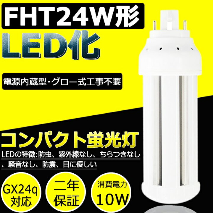 楽天市場 Fht24ex W コンパクト蛍光灯 ツイン３蛍光灯 Led電球 Fht24ex W Fht24exw 24形 口金 Gx24q Fht24ex形 コンパクト蛍光ランプ 消費電力10w Ledコンパクト コンパクト形 白色4000k グロー式工事不要 電源内蔵 ニ年保証 東京gt 楽天市場店