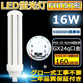 LED コンパクト形蛍光管 FHT57EX-W FHT57EXW 口金GX24q FHT型 LEDコンパクト蛍光灯 LEDツイン蛍光灯 ツイン3 全光束2560lm 消費電力16W 57W相当 LED コンパクト形蛍光ランプ ツイン蛍光管 LED電球 FHT57EX-W(FHT57EXW) ツイン3パラレル FHT57EX-W・H BB・3 白色4000K