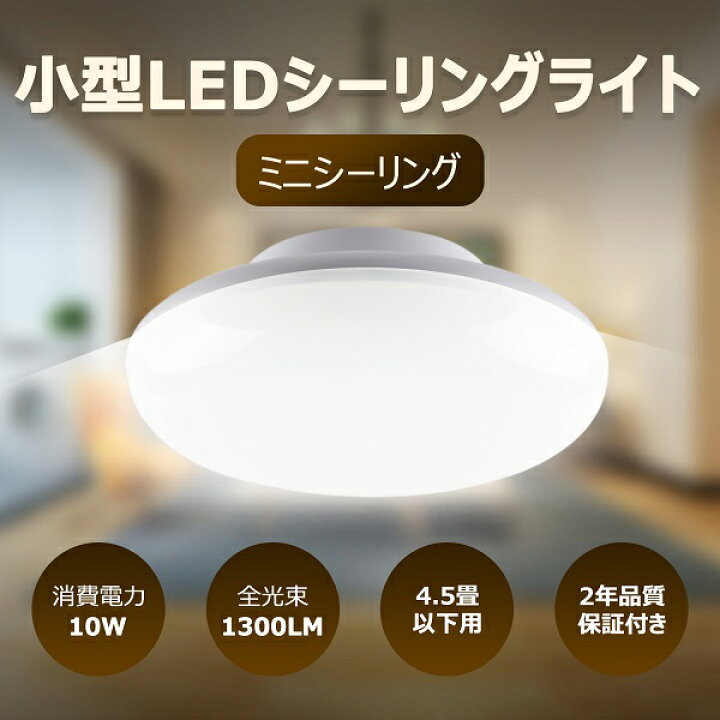 楽天市場 小型シーリングライト Led おしゃれ 明るい 10w 1300lm 100w相当 4畳 6畳 引掛シーリング ワンタッチ取付 屋内 天井照明 直付け 玄関 廊下 キッチン トイレ 節電 電球色 白色 昼白色 昼光色 色選択 2年保証 東京gt 楽天市場店 楽天市場 小型シーリングライト Led おしゃれ 明るい 10w 1300lm 100w相当 4畳 6畳 引掛シーリング ワンタッチ取付 屋内 天井照明 直付け 玄関 廊下 キッチン トイレ 節電 電球色 白色 昼白色 昼光色 色選択 2年保証 東京gt 楽天市場店