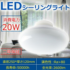 【二年保証】LEDシーリングライト 小型シーリングライト おしゃれ 明るい 20W 電球色3000K 2600LM 200W相当 6畳 8畳 引掛シーリング ワンタッチ取付 屋内 天井照明 直付け ライト 照明 LED照明 キッチン 子供部屋 トイレ 玄関 洗面所 階段 廊下 節電 色選択