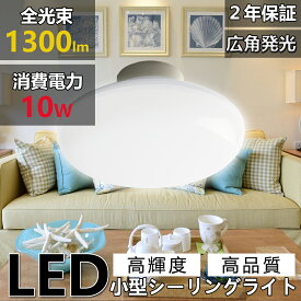 【2年保証】 ledシーリングライト 小型 LEDシーリングライト 4.5畳 5畳 6畳 ミニシーリングライト 小型 led シーリングライト シーリングライト 小型 小型シーリングライト LED おしゃれ 明るい 10W 100W相当 直付け 玄関 廊下 キッチン トイレ 消費電力10W 1300LM 電球色