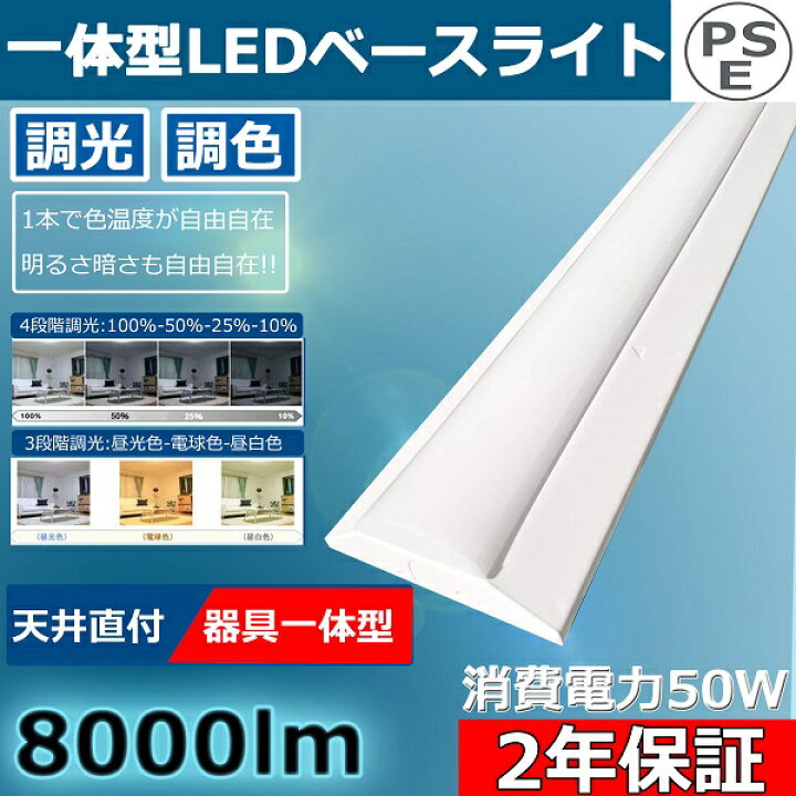 楽天市場】調光 調色 LEDベースライト 逆富士型LED照明器具 8000LM 50w 1250mm 逆富士 40W 2灯 LED 40形2本相当 40w形2灯相当 1台セット LED蛍光灯 40W形 直管 蛍光灯 40形 led 逆富士形蛍光灯 ベースライト 蛍光灯器具一体型 薄型 天井照明 シーリングライト【二年保証 ... 楽天市場】調光 調色 LEDベースライト 逆富士型LED照明器具 8000LM 50w 1250mm 逆富士 40W 2灯 LED 40形2本相当 40w形2灯相当 1台セット LED蛍光灯 40W形 直管 蛍光灯 40形 led 逆富士形蛍光灯 ベースライト 蛍光灯器具一体型 薄型 天井照明 シーリングライト【二年保証 ...