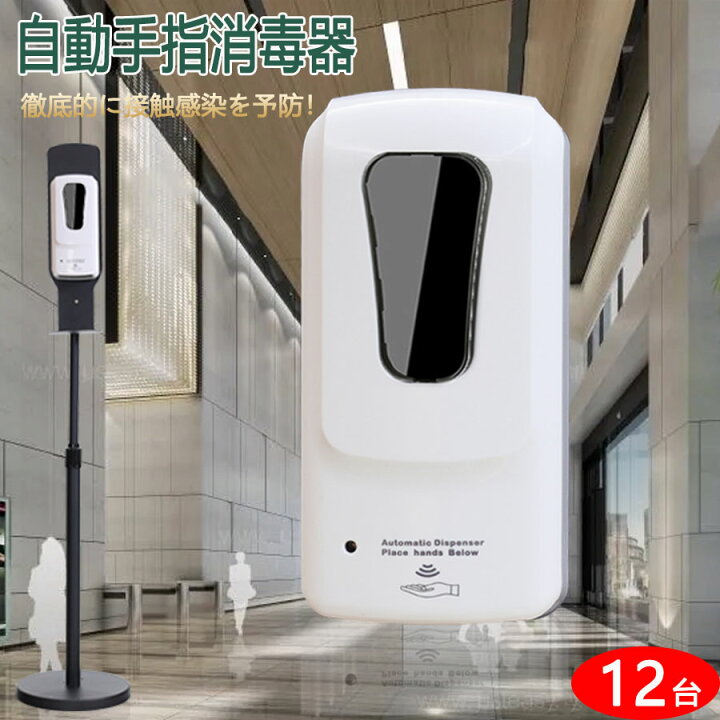 楽天市場】12台セット【新型】 自動手指消毒器スタンド 1000ML 