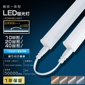 LED�u���� ����̌^ 40W�` T5 ���ǌ^ ��̌^LED�x�[�X���C�g ��̌^�u���� �����F �����F �d���F ���P�x �ȃG�l �u������� LED�Ɩ���� LED�o�[���C�g LED�x�[�X���C�g LED�������� �X�C�b�`�t��