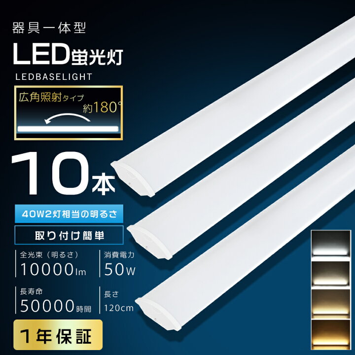 楽天市場】10本 激安 LEDベースライト 120cm 40W形 2灯相当 50W 