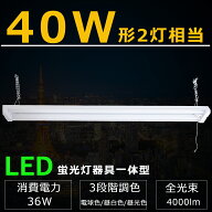 LED蛍光灯 器具一体型 LED蛍光灯器具 40W形 2灯相当 電球色 昼白色 昼光色 3段階調色 LEDベースライト プ…