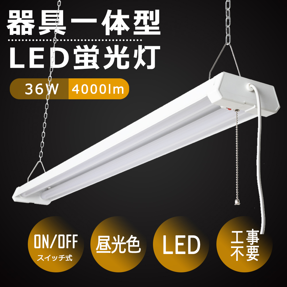 LED蛍光灯 器具一体型 LEDベースライト プルスイッチ 吊下げ 3段階調色