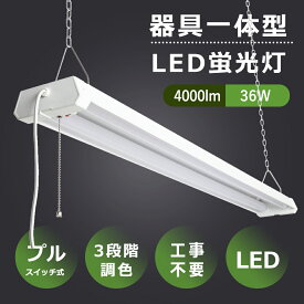 ★1台～100台★LEDベースライト プルスイッチ付 吊下げ 3段階調色 電球色 昼白色 昼光色 LED蛍光灯 器具一体型 照明器具 プルスイッチ 天井照明 LED蛍光灯器具 40W形 2灯相当 LEDベースライト 40W 2灯 相当 LED蛍光灯40W型 器具一体型 工事不要 消費電力36W 4000lm 2年保証