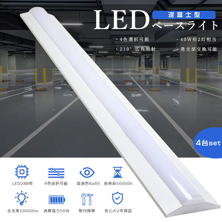 楽天市場】【4台セット】即納! LEDベースライト 40W形 2灯 相当 50W 