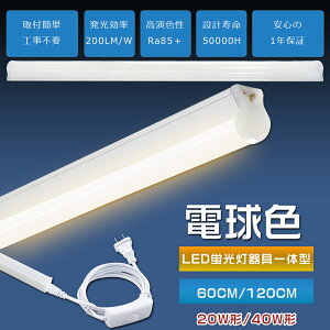 LED�u���� ����̌^ T8 �d���F 3000K 40W�` 20W�` 20W/10W 120cm 60cm ���ǌ^ 40�^ 20�^ �A�� LED�x�[�X���C�g LED�o�[���C�g ��̌^�u���� �Ɩ���� 100V 200V �d���R�[�h�t �X�C�b�`�t�� �R���Z���g 15�{�A