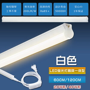 LED�u���� ����̌^ T8 ���F 4000K 40W�` 20W�` 20W/10W 120cm 60cm ���ǌ^ 40�^ 20�^ �A�� LED�x�[�X���C�g LED�o�[���C�g ��̌^�u���� �Ɩ���� 100V 200V �d���R�[�h�t �X�C�b�`�t�� �R���Z���g 15�{�A��