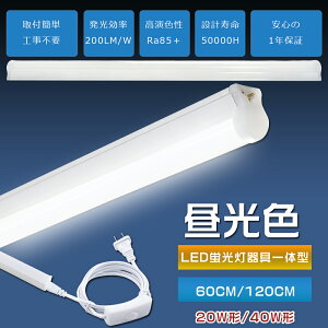LED�u���� ����̌^ T8 �����F 6000K 40W�` 20W�` 20W/10W 120cm 60cm ���ǌ^ 40�^ 20�^ �A�� LED�x�[�X���C�g LED�o�[���C�g ��̌^�u���� �Ɩ���� 100V 200V �d���R�[�h�t �X�C�b�`�t�� �R���Z���g 15�{�A