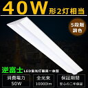 5段階調色 逆富士形 LEDベースライト 天井直付形 50W 10000lm 電球色 温白色 白色 昼白色 昼光色 125cm 直管LED蛍光灯 40W型2灯式相当 LED蛍光灯器具一体型 逆富士型LED照明器具 キッチンベースライト LED蛍光灯 40W 2灯 相当 薄型 40W形2本相当 キッチン 事務所 二年保証
