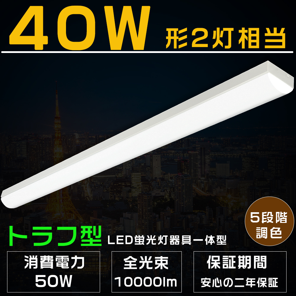 楽天市場】LED蛍光灯 器具一体型 トラフ型 LEDベースライト 5段階調色