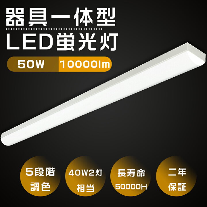 楽天市場】5段階調色 トラフ型 LEDベースライト 天井直付形 50W 