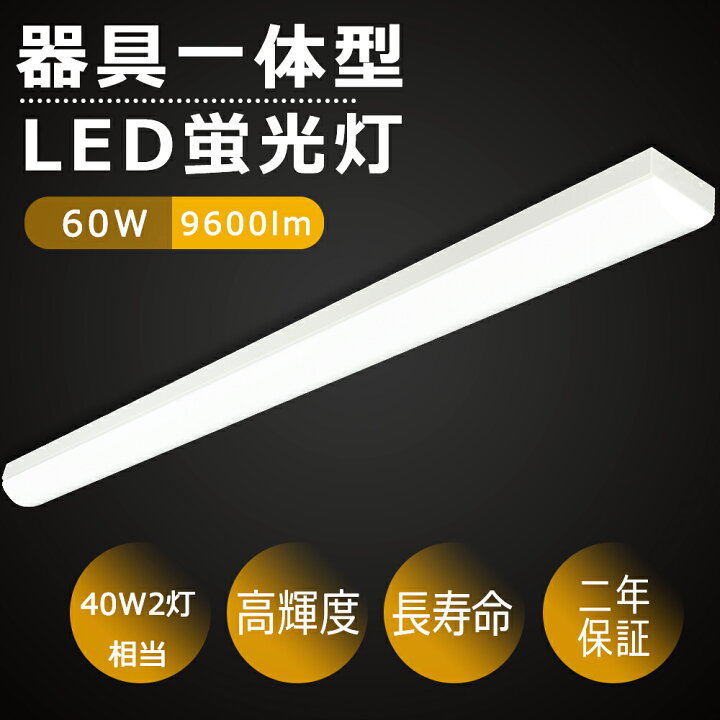 楽天市場】トラフ型 LEDベースライト 40W形 電球色(3000K) 60W 9600lm 