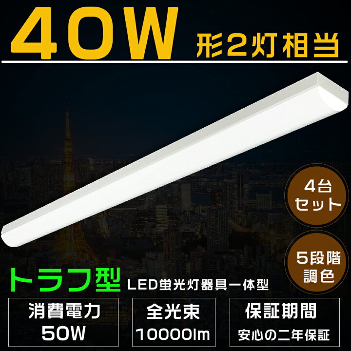 楽天市場】4台セット LED蛍光灯 器具一体型 5段階調色 トラフ型 LED  