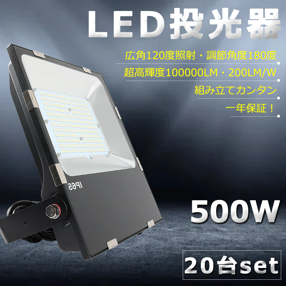 楽天市場】【送料無料】【20台セット】LED投光器 500W 5000W相当 超