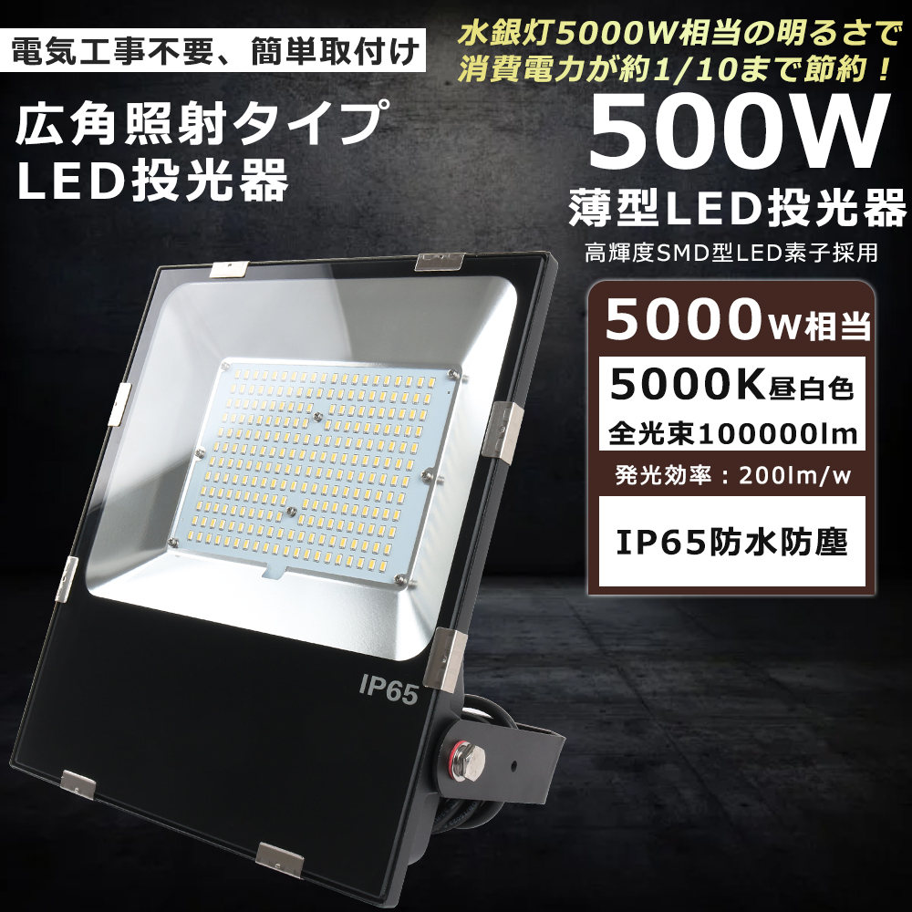 楽天市場】LED投光器 500W 5000W相当 100000lm 昼白色5000K 投光器 LED