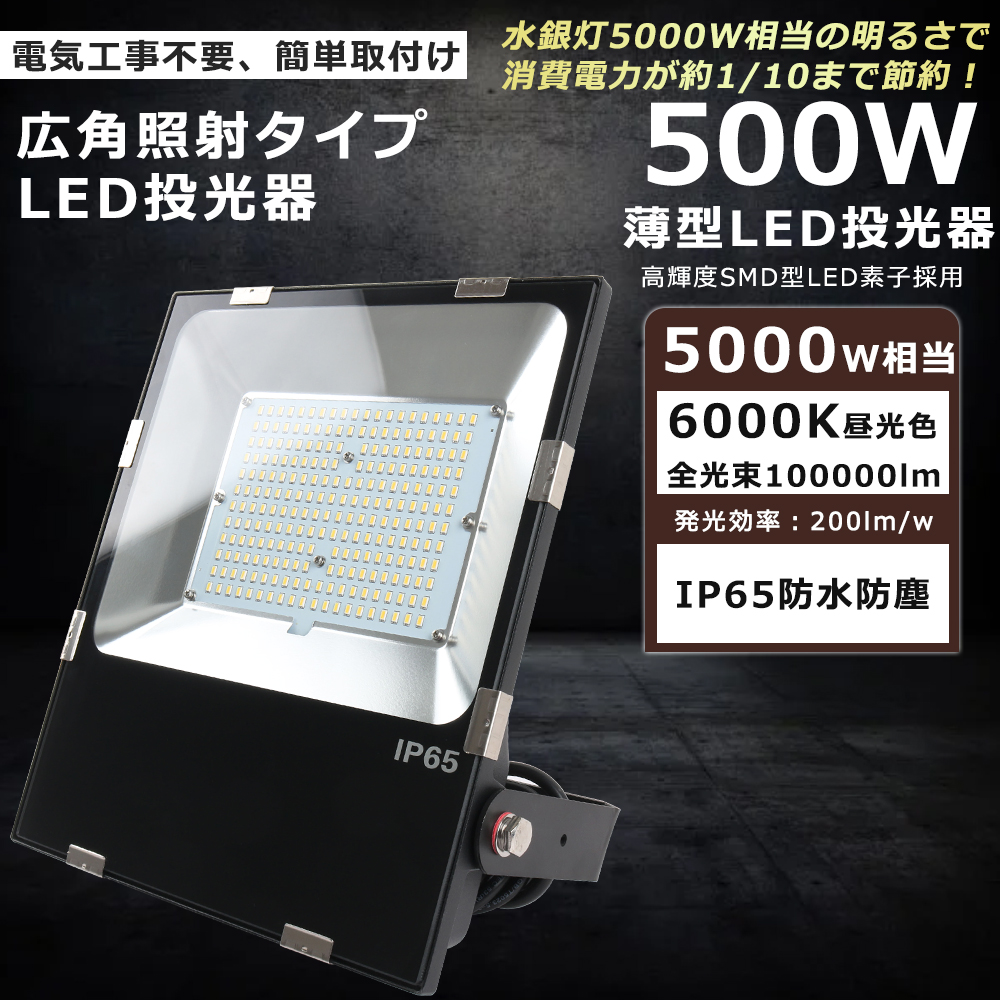 楽天市場】LED投光器 500W 5000W相当 100000lm 昼光色6000K 投光器 LED