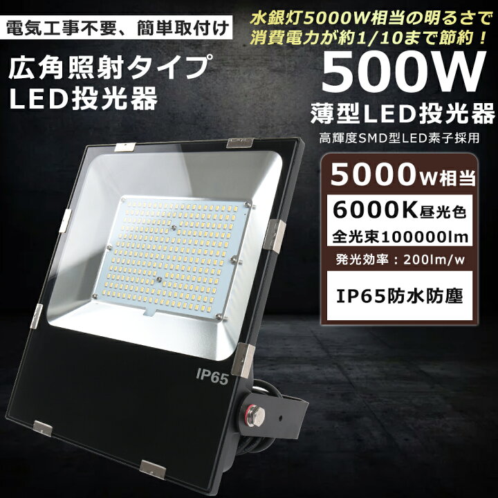 楽天市場】LED投光器 500W 5000W相当 100000lm 昼光色6000K 投光器 LED 