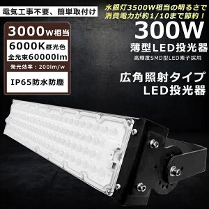 【超爆光】LED投光器 300W 3000W相当 昼光色6000K 60000lm 投光器 LED 屋外 IP65 防水 防塵 角度調整 ACコード付き LED 投光器 屋外 防水 ワークライト LED作業灯 ハイパワー 駐車場 倉庫 工場 業務用 アウ