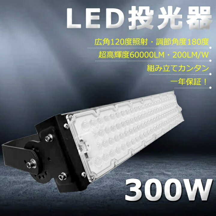 楽天市場】【超爆光】LED投光器 300W 3000W相当 60000lm 投光器 LED 
