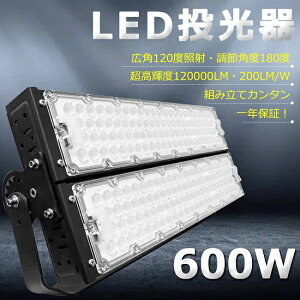 【超爆光】LED投光器 600W 6000W相当 120000lm 投光器 LED 屋外 IP65 防水 防塵 広角120度 角度調整 ACコード付き LED 投光器 屋外 防水 ワークライト LED作業灯 ハイパワー 駐車場 倉庫 工場 業務用 アウ