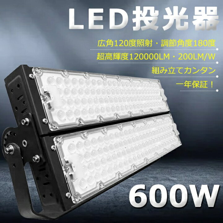 楽天市場】【超爆光】LED投光器 600W 6000W相当 120000lm 投光器 LED  