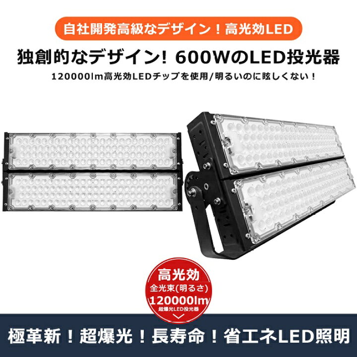 楽天市場】【超爆光】LED投光器 600W 6000W相当 120000lm 投光器 LED 