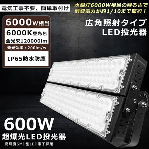 【最強】LED投光器 600W 6000W相当 昼光色6000K 120000lm 投光器 LED 屋外 IP65 防水 防塵 角度調整 ACコード付き LED 投光器 屋外 防水 ワークライト LED作業灯 ハイパワー 駐車場 倉庫 工場 業務用 アウト