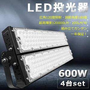 【4台セット】【超爆光】LED投光器 600W 6000W相当 120000lm 投光器 LED 屋外 IP65 防水 防塵 広角120度 角度調整 ACコード付 LED投光器 ワークライト LED作業灯 ハイパワー 駐車場 倉庫 工場 業務用 アウ