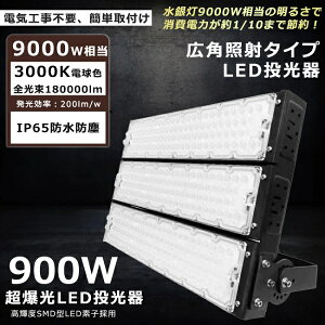 yŋzLED 900W 9000W dF3000K 180000lm  LED O IP65 h ho px ACR[ht LED  O h [NCg LEDƓ nCp[ ԏ q H Ɩp AEg