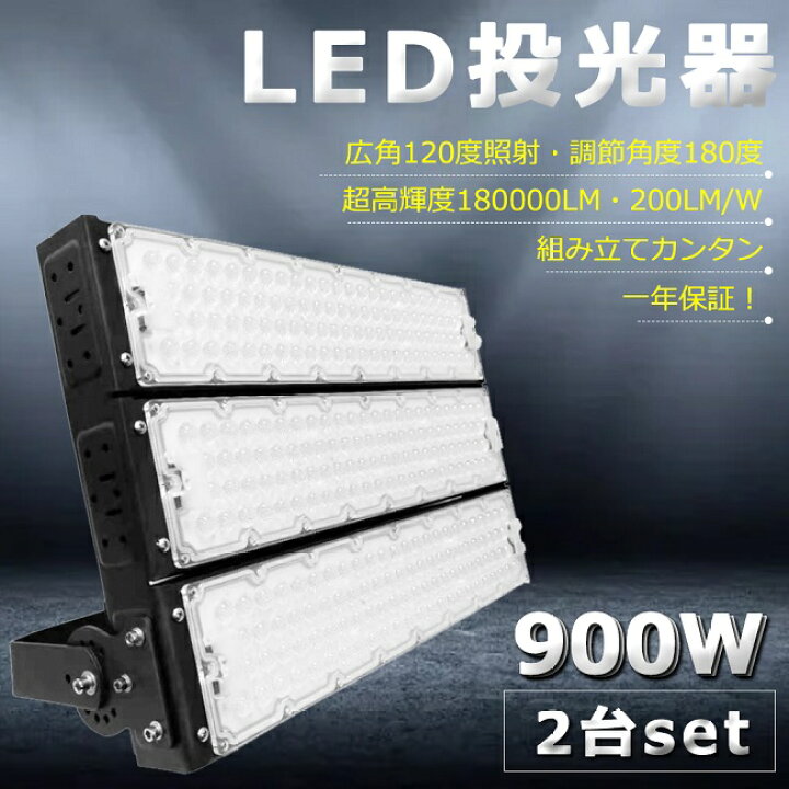 楽天市場】【2台セット】【超爆光】LED投光器 900W 9000W相当 180000lm 