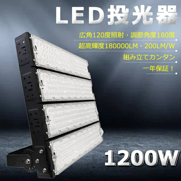楽天市場】LED投光器 1200W 12000W相当 240000lm 投光器 LED 屋外 IP65 