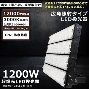 LED投光器 1200W 12000W相当 電球色3000K 240000lm 投光器 LED 屋外 IP65 防水 防塵 広角120度 角度調整 ACコード付き LED 投光器 屋外 防水 ワークライト LED作業灯 ハイパワー 駐車場 倉庫 工場 業務用 アウ