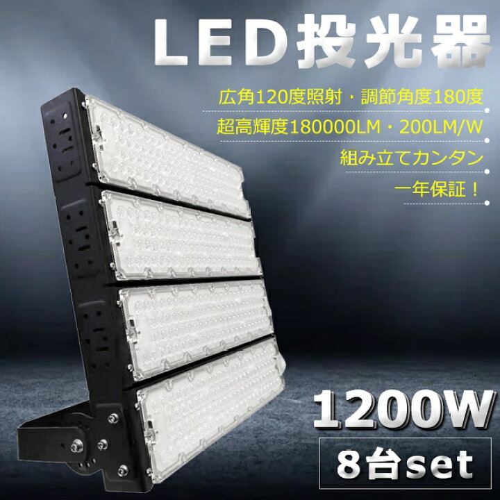 楽天市場】【8台セット】超爆光 LED投光器 1200W 12000W相当 240000lm 