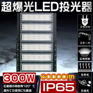 �����P�x60000lm! LED������ 300W ���ⓔ3000W���� �d���F �����F �����F ������ LED ���O �h�� IP65 �L�p120�x AC�R�[�h�t�� ���[�N���C�g LED��Ɠ� �n�C�p���[ LED�����@ ���ⓔ��� ���� ���O �Ŕ� ��