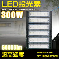超高輝度60000lm! LED投光器 300W 昼光色 6000K 水銀灯3000W相当 投光器 LED 屋外 防水 IP65 広角120度 A…