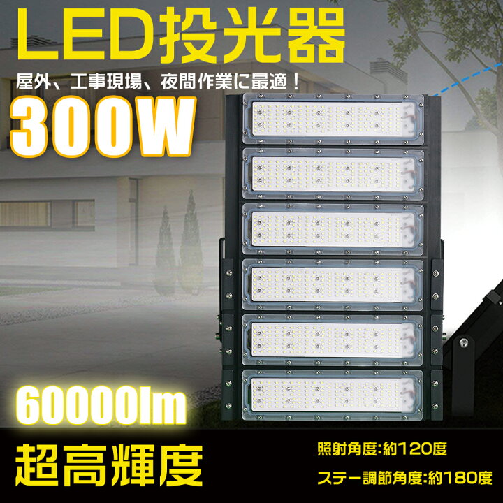 楽天市場】超高輝度60000lm! LED投光器 300W 昼光色 6000K 水銀灯3000W 
