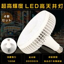 【4個セット】1年保証 LEDバラストレス水銀灯 E39口金 100W 1000W相当 超高輝度 20000lm 電球色 昼白色 昼光色 LEDス…