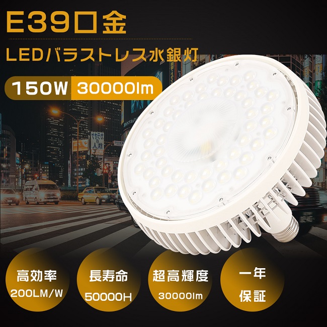 楽天市場】1年保証 LEDバラストレス水銀灯 E39口金 150W 1500W相当 超